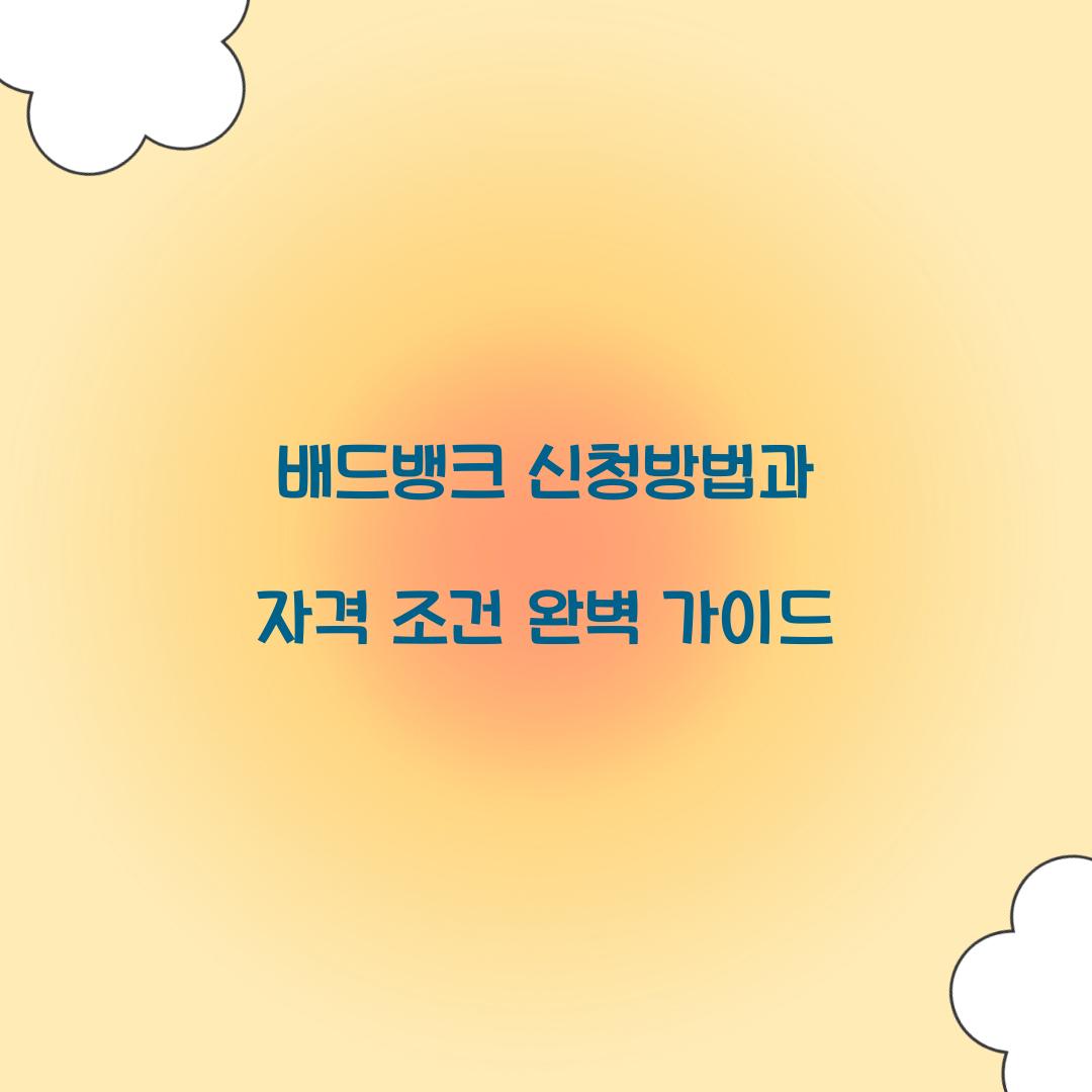 배드뱅크 신청방법