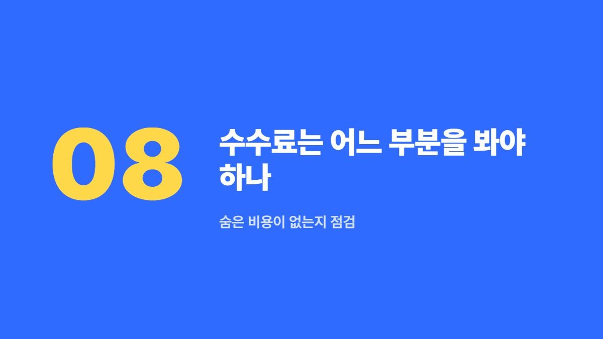 수수료는 어느 부분을 봐야 하나 — 숨은 비용이 없는지 점검