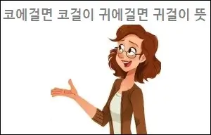 코에걸면 코걸이 귀에걸면 귀걸이 뜻
