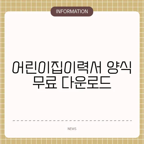 어린이집이력서 양식 무료 다운로드