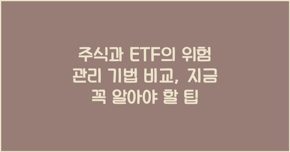 주식과 ETF의 위험 관리 기법 비교
