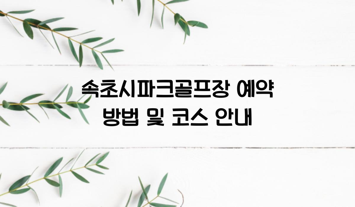 속초시파크골프장 예약