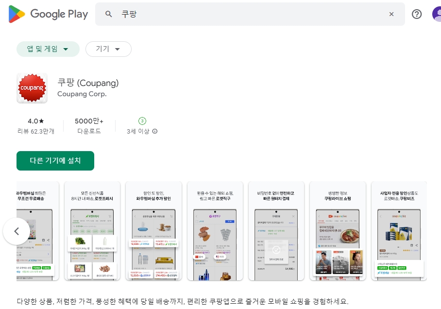 앱 실행 후 로켓배송 상품을 확인하는 모습