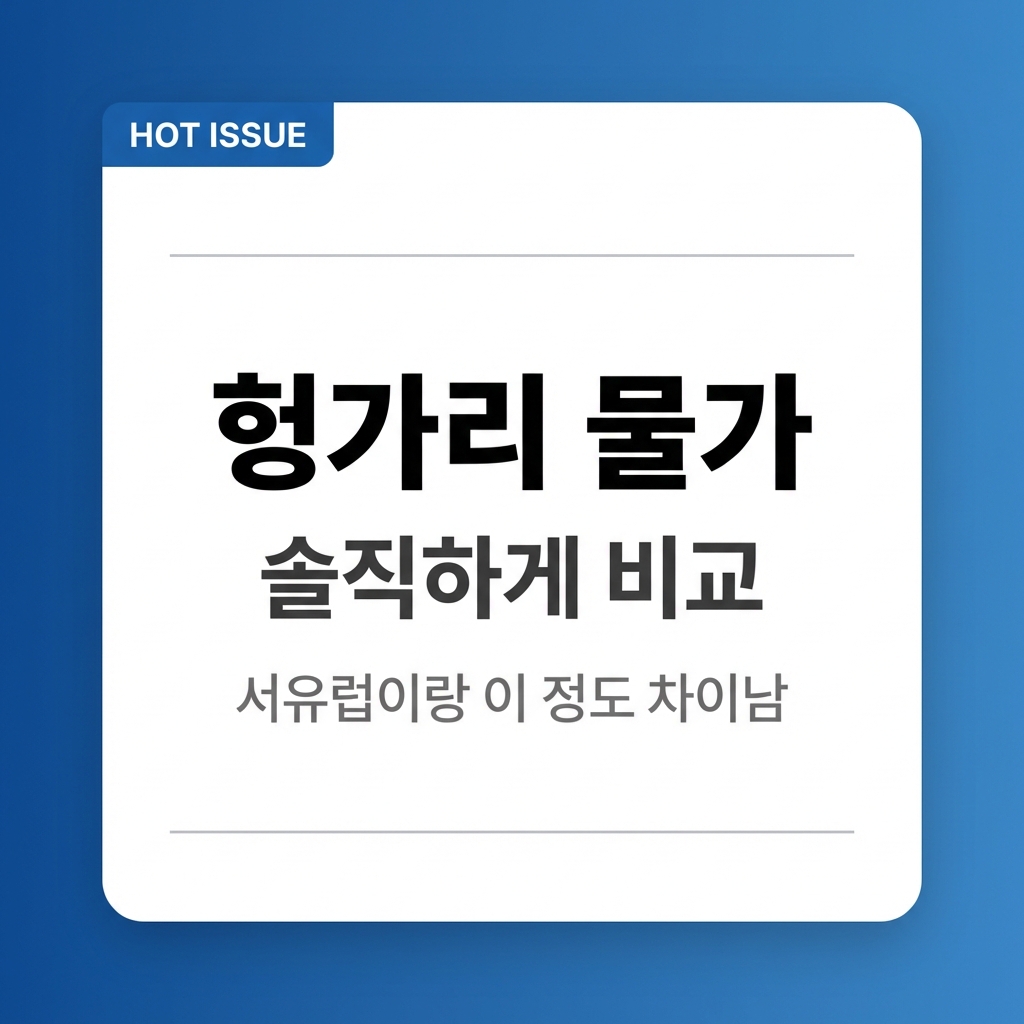 헝가리 물가 직접 비교해봤더니 서유럽이랑 체감 차이가 이 정도였다