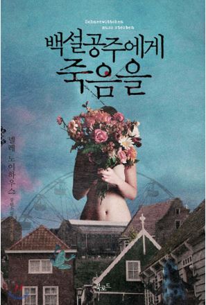 백설공주에게 죽음을 소설 원작