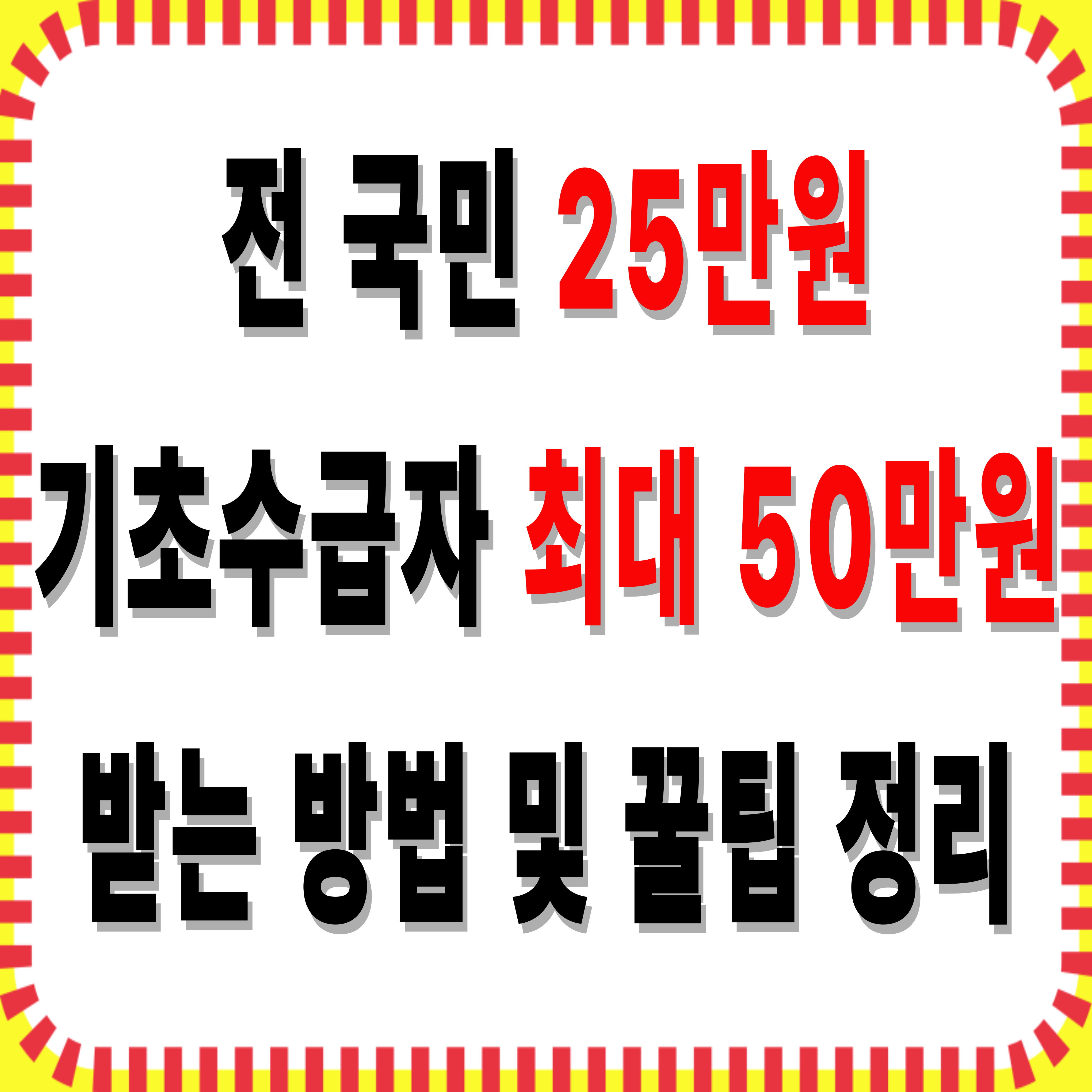 전 국민 25만원 기초수급자 최대 50만원 썸네일
