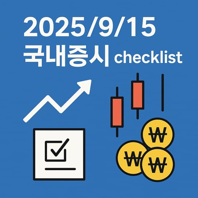 코스피 신고가 이후 9월 전략: 금리 인하 기대+HBM4, 어디까지 갈까