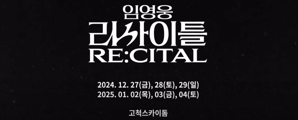 임영웅 리사이틀
[RE:CITAL]
콘서트
임영웅 고척스카이돔
콘서트 티켓팅 꿀팁
인터파크 티켓팅 전략
임영웅 티켓 예매
임영웅 콘서트 일정
임영웅 팬미팅
인터파크 예매 성공