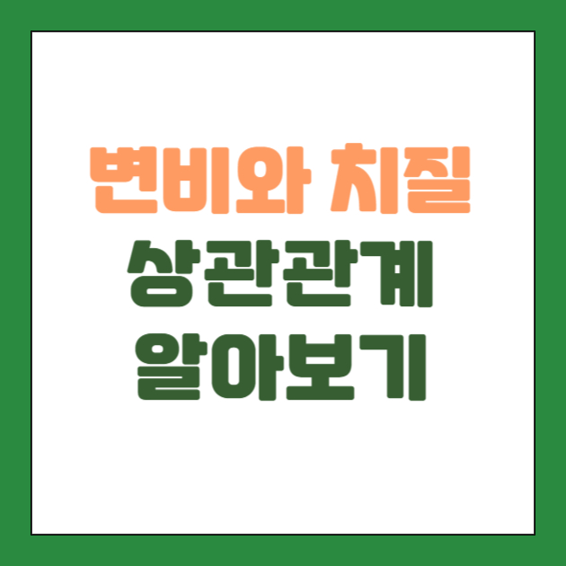 변비와 치질의 관계 알아보기