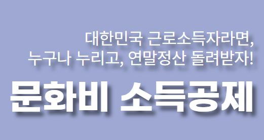 문화비 소득공제 7월부터