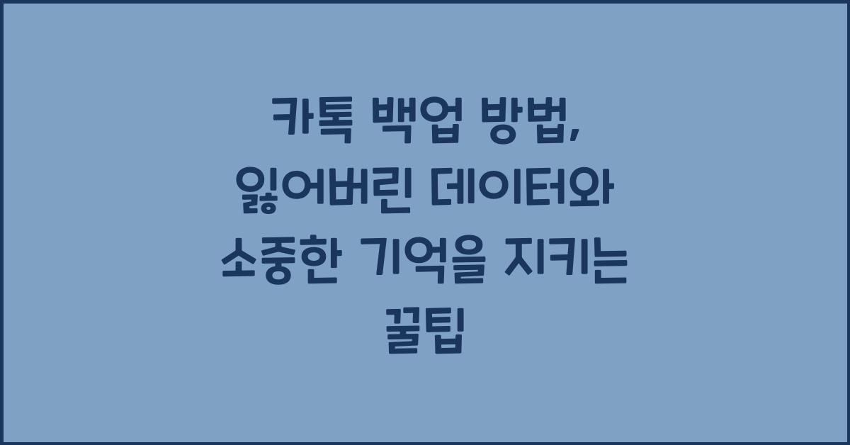 카톡 백업 방법