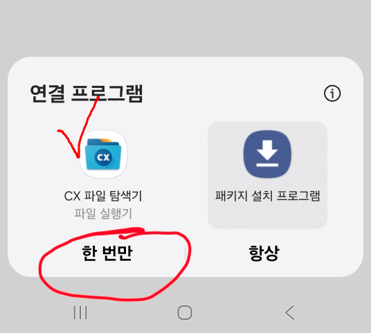 CX파일 탐색기로 설치 선택
