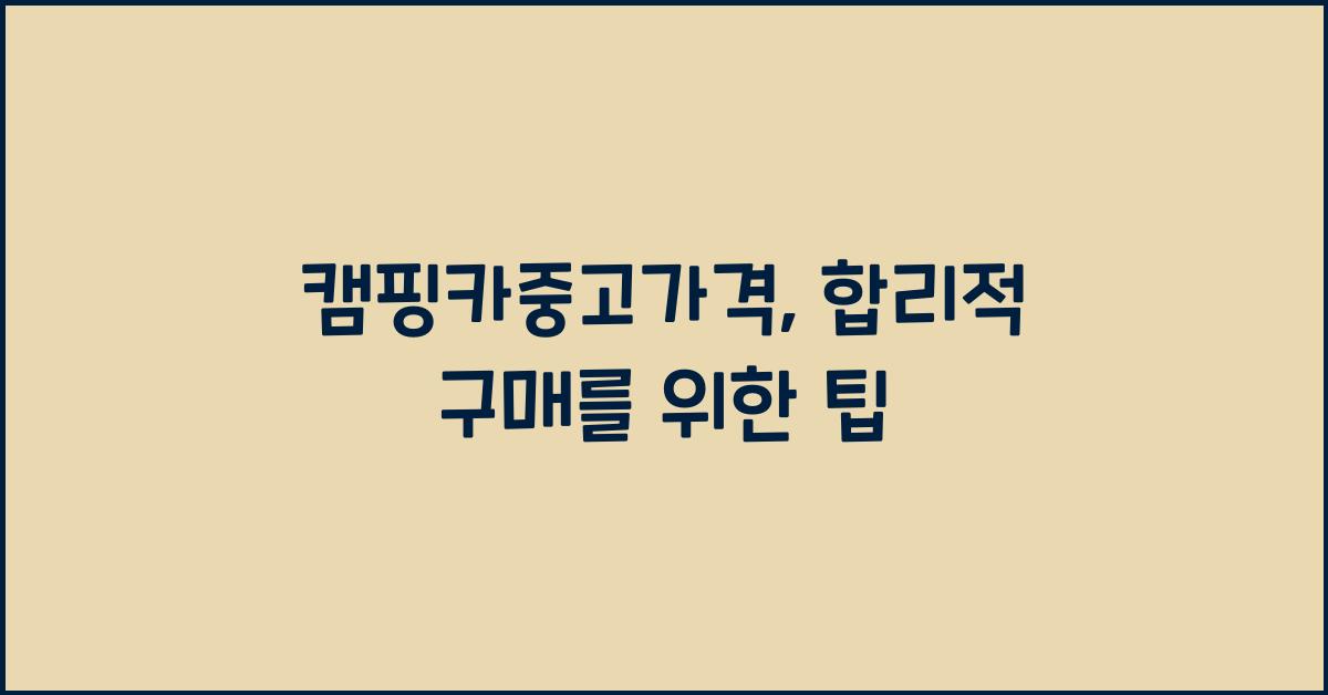 캠핑카중고가격