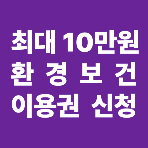 환경보건이용권