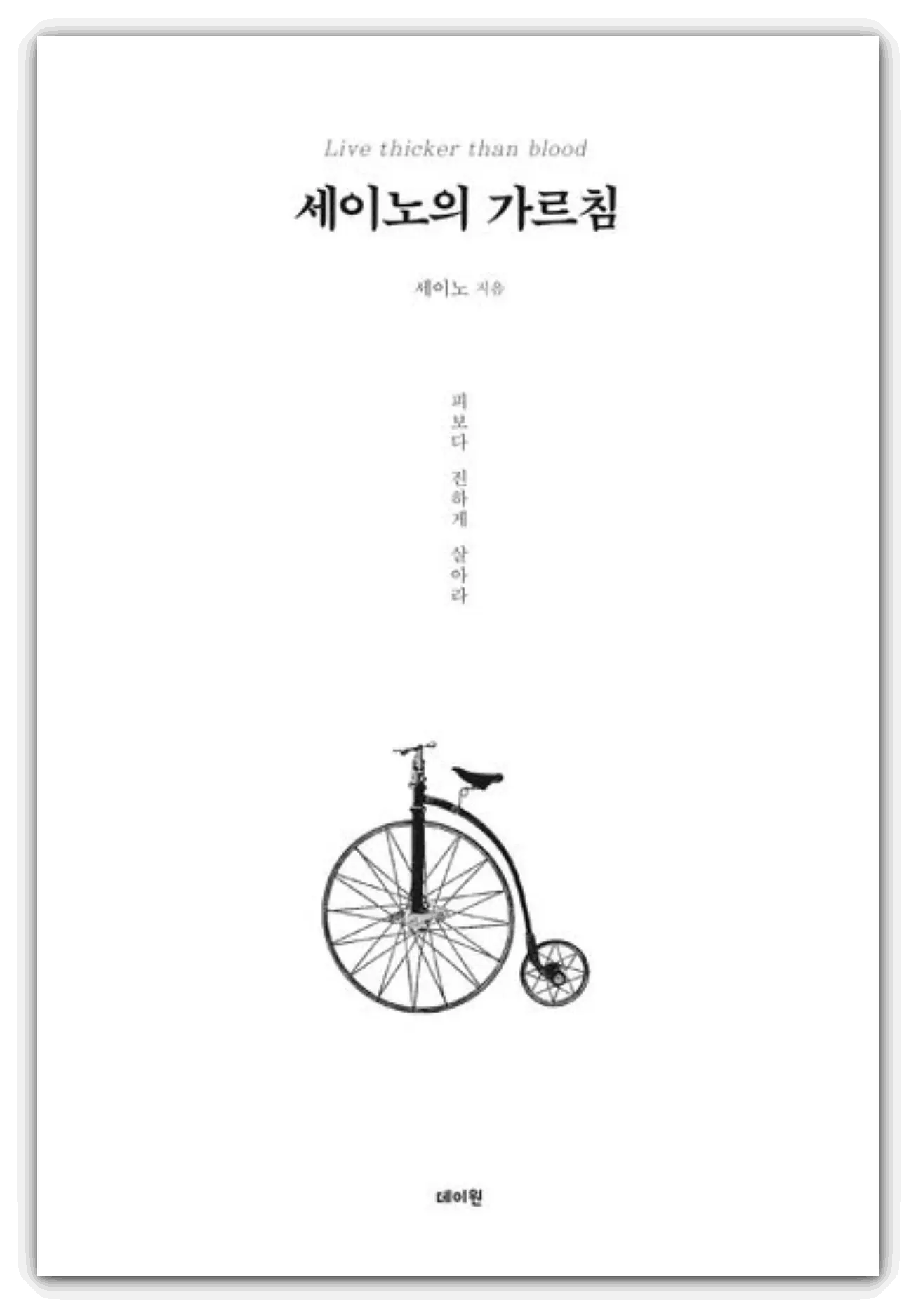 세이노의-가르침