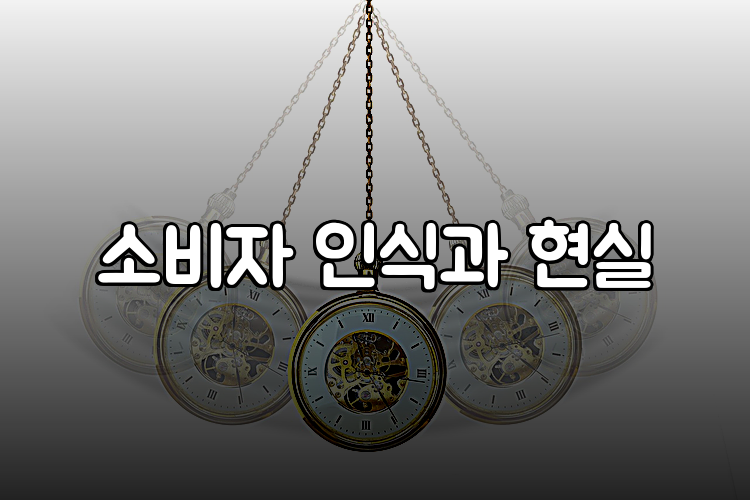 소비자 인식과 현실