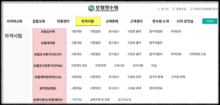 보험연수원홈피-자격시험안내