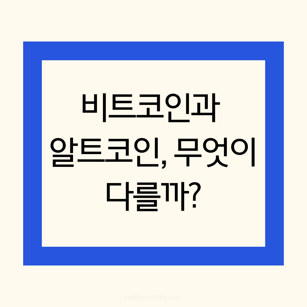"비트코인과 알트코인 무엇이 다를까?"라고 적힌 썸네일
