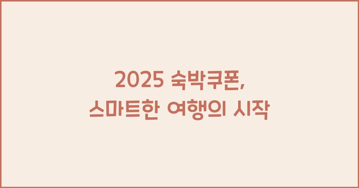 2025 숙박쿠폰