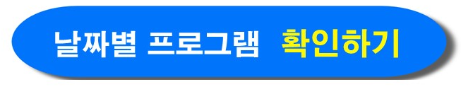 '전주 비빔밥 축제 날짜별 프로그램' 확인하기