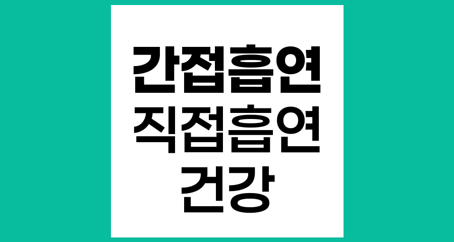 직접흡연과 간접흡연, 어느 쪽이 더 몸에 해로운가?