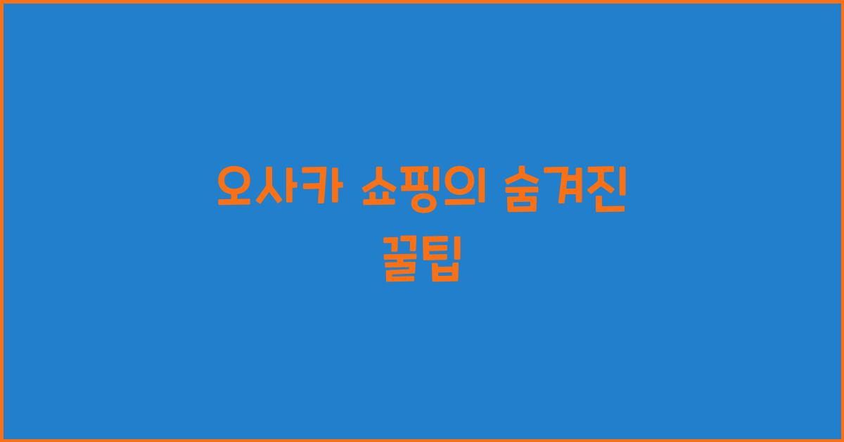 오사카 쇼핑