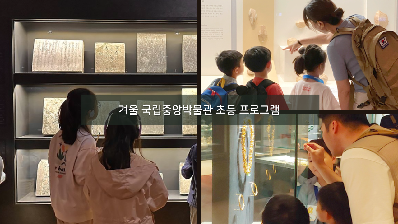 23년/24년 서울 겨울방학 얼리버드 국립중앙박물관 초등 프로그램 17~34% 할인예약