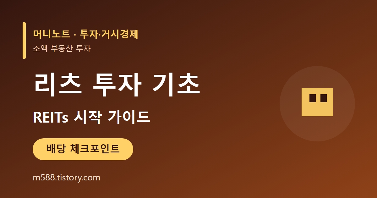 리츠 REITs 투자 기초 소액 부동산 투자법 썸네일