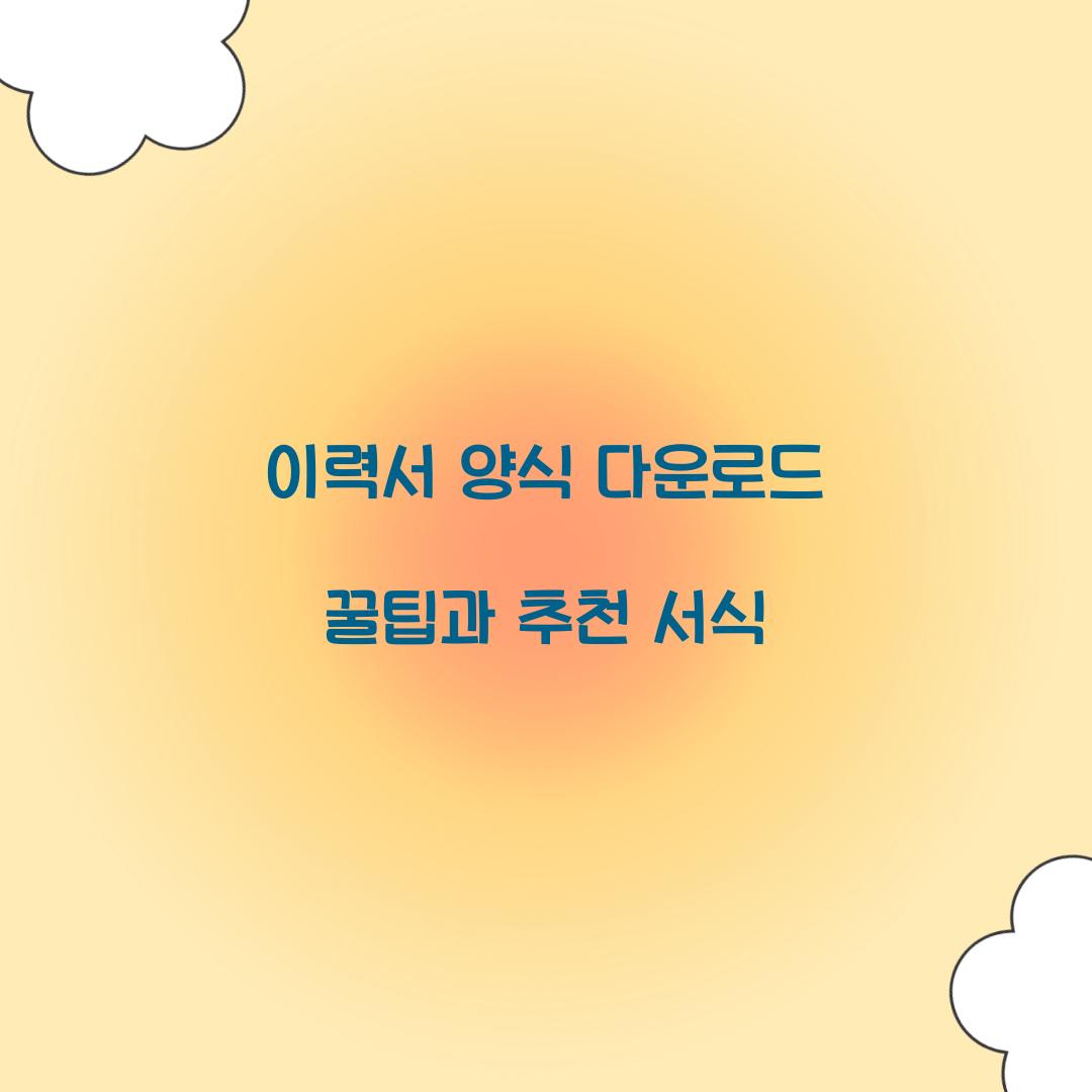이력서 양식 다운로드