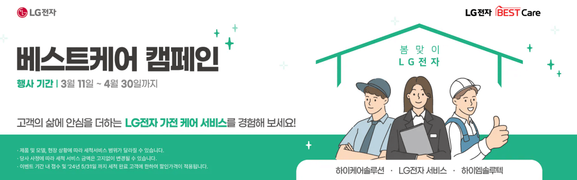 LG전자 가전 세척 서비스 최대 20% 할인 신청방법