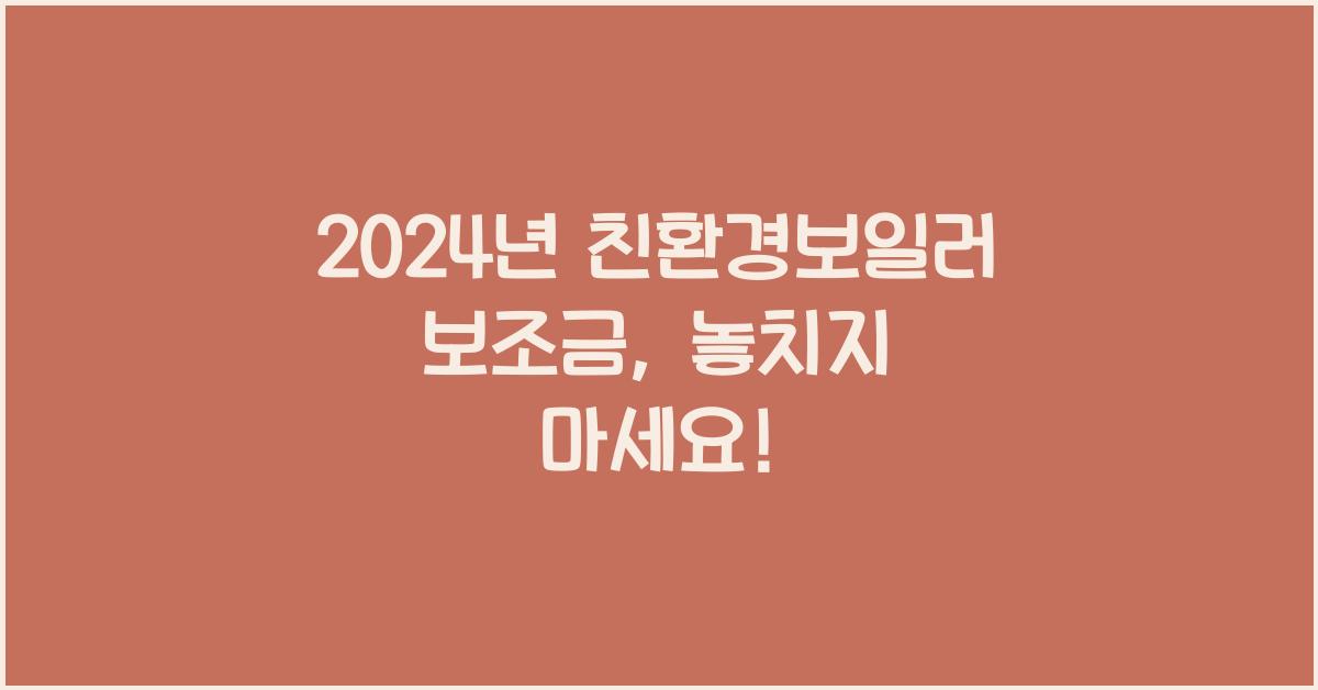 친환경보일러 보조금