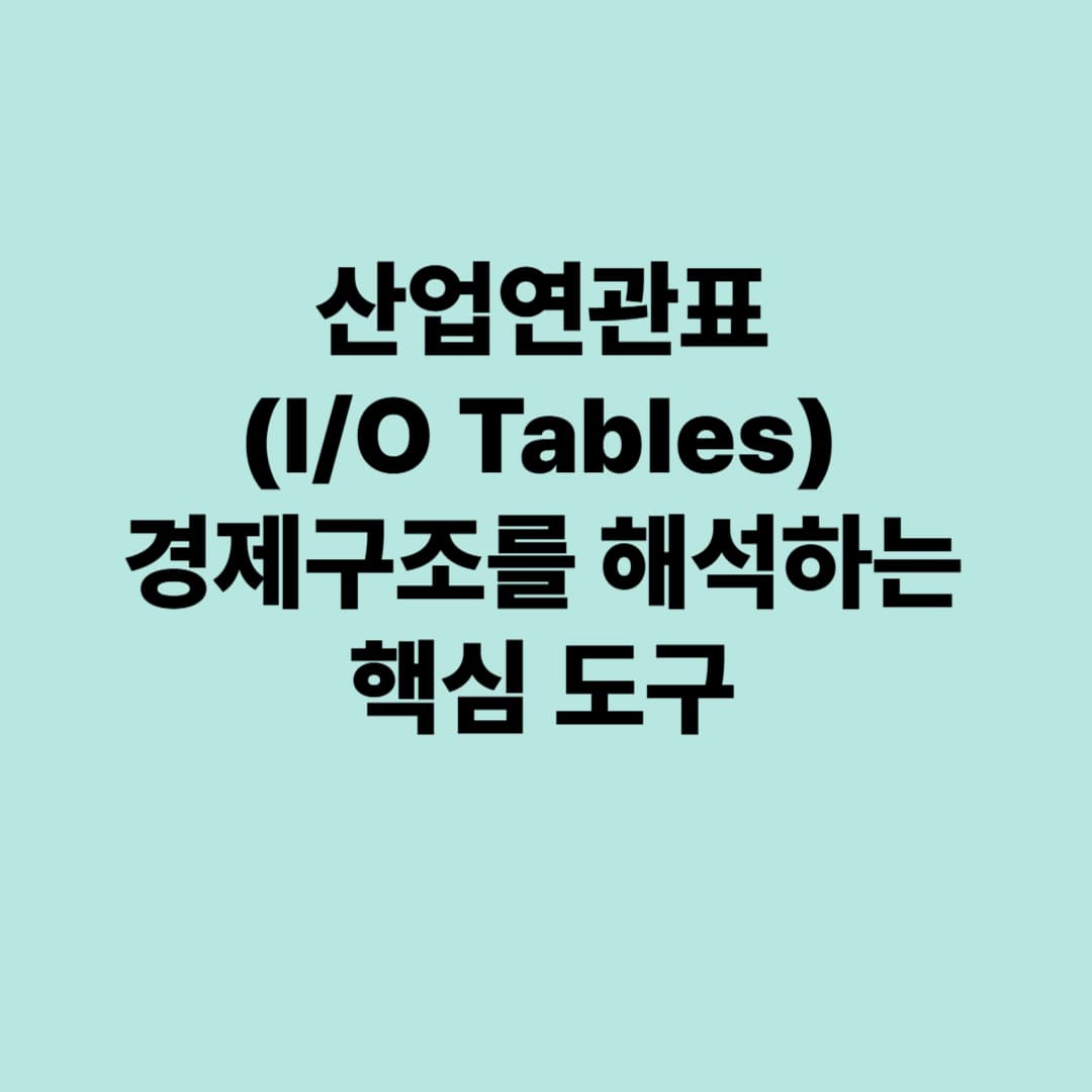 산업연관표(I/O Tables): 경제구조를 해석하는 핵심 도구