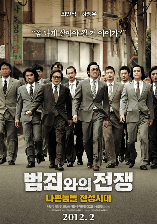 영화 범죄와의 전쟁 포스터 2012년