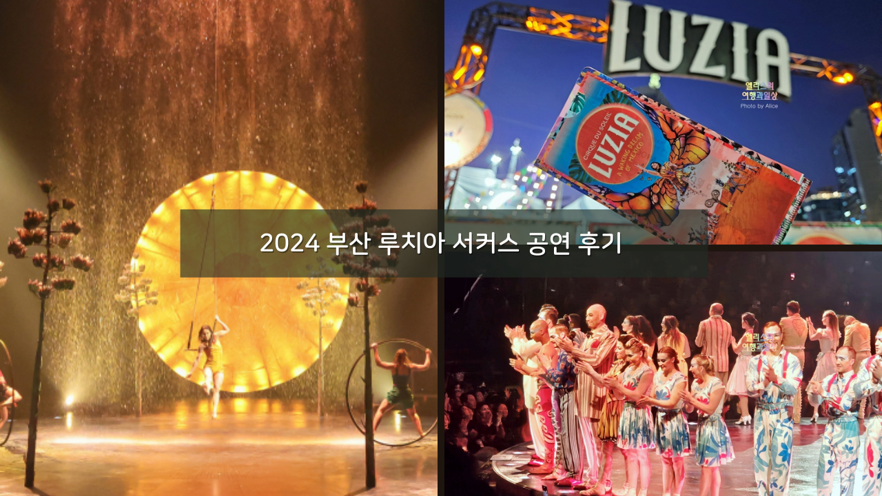 2024 부산 루치아 서커스 공연 후기, 신세계 센텀 빅탑 위치