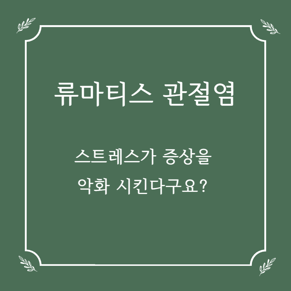 류마티스 관절염, 스트레스가 증상을 악화시킨다고요?