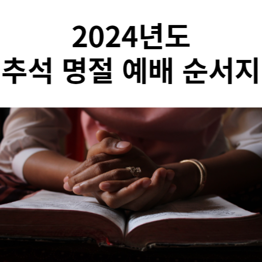 추석 명절 가정 예배 순서지