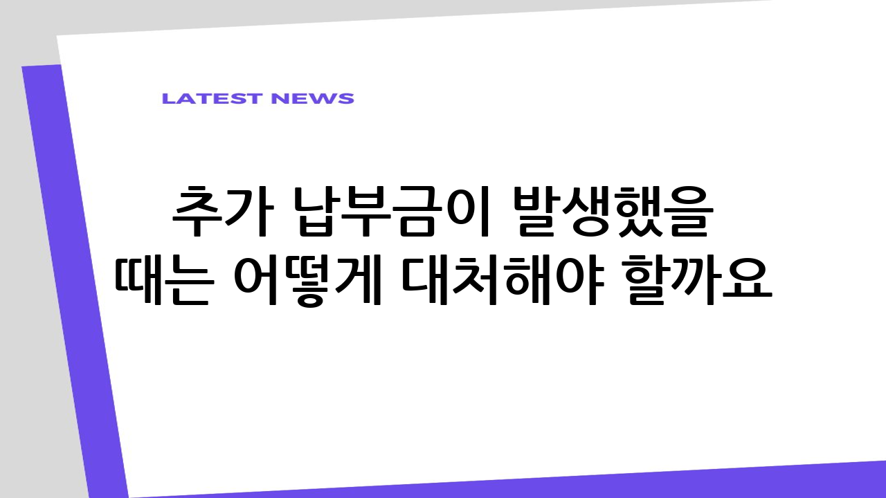 추가 납부금이 발생