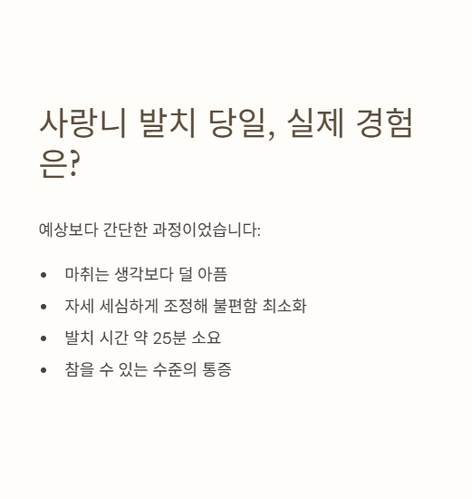 사랑니 발치 당일 실제 경험은?