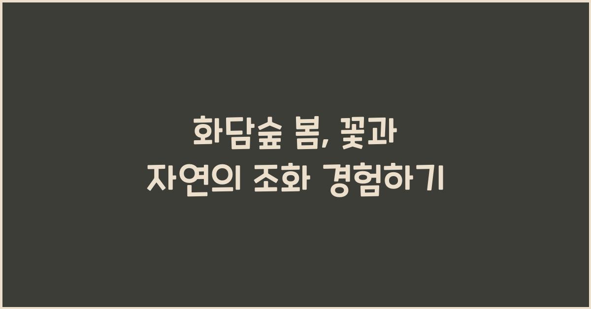 화담숲 봄