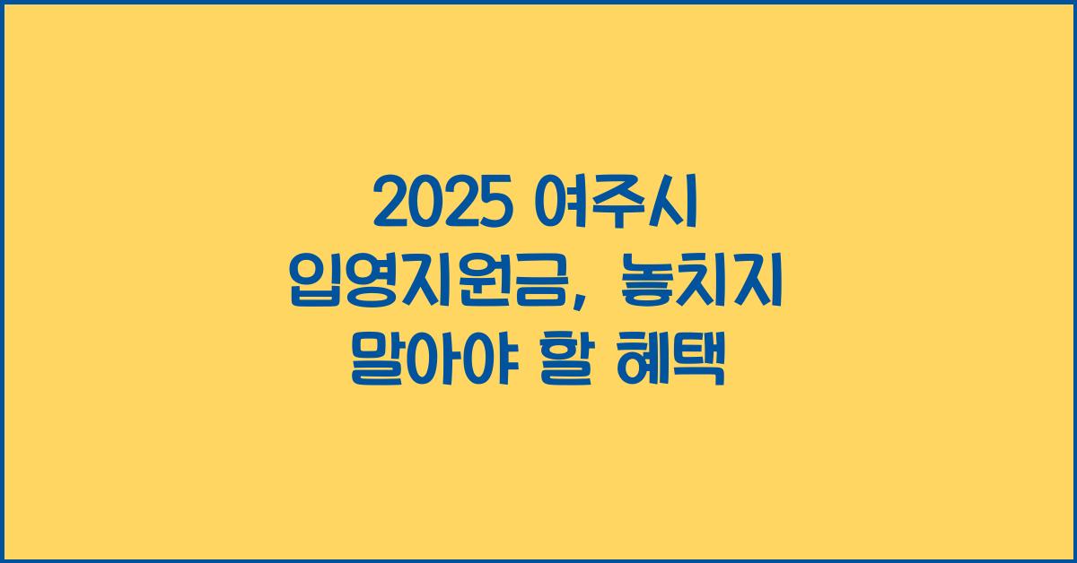 2025 여주시 입영지원금