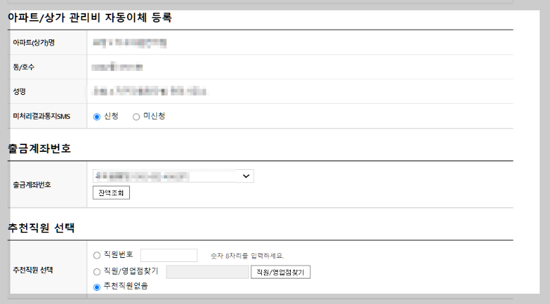 아파트 관리비 자동이체 신청