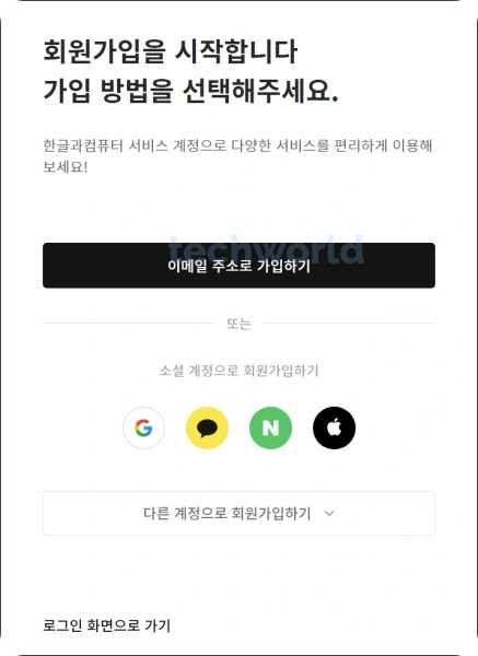 한컴-타자연습-회원가입