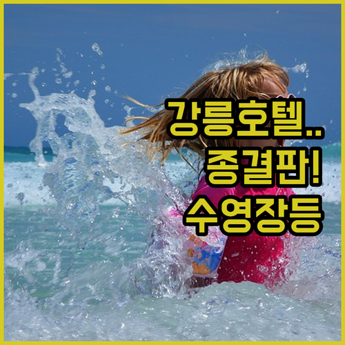 강릉 호텔 추천 5곳 위치부터 수영장..