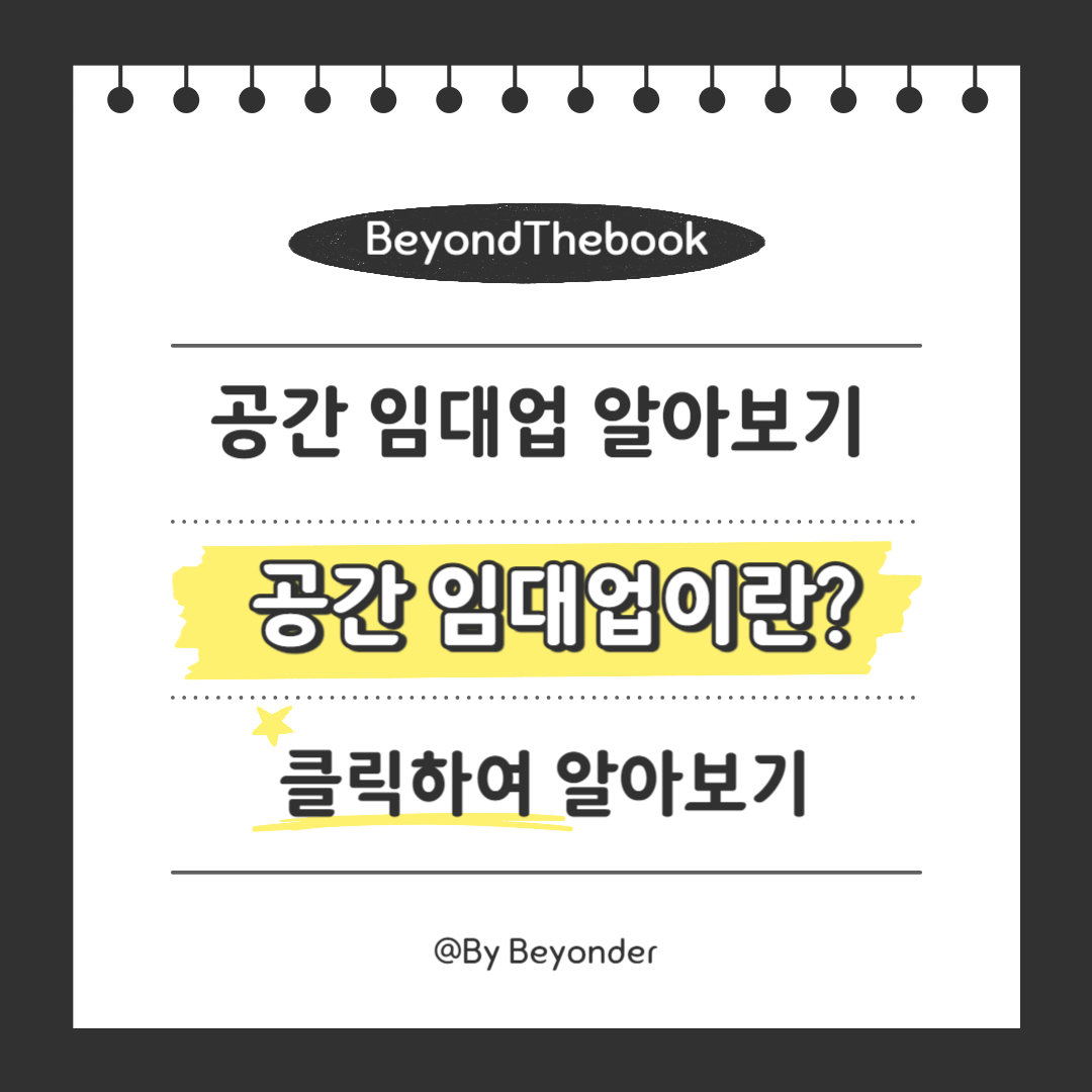 공간 임대업 알아보기2. 공간 임대업이란?