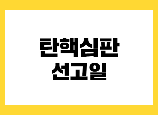 탄핵심판-선고일