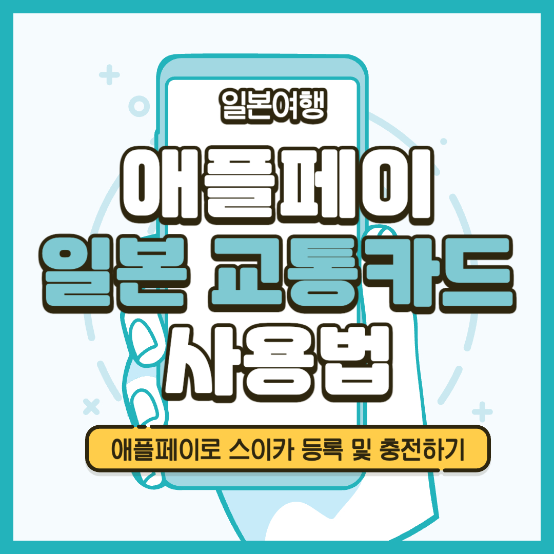 애플페이 일본 교통카드 스이카 사용법
