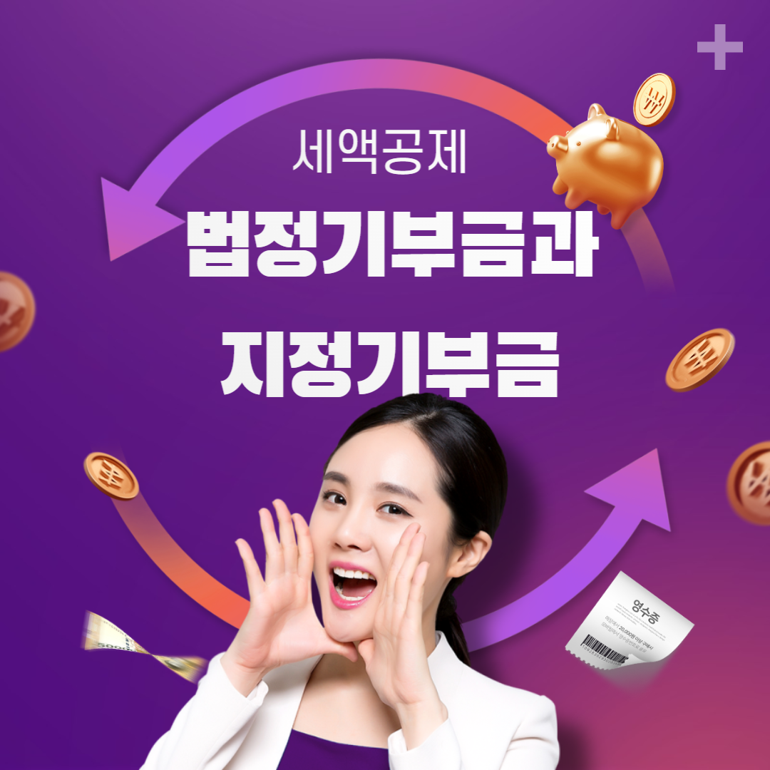 법정기부금과 지정기부금 연말정산 세액공제 혜택