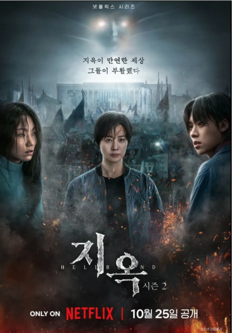 지옥 시즌2 포스터 사진