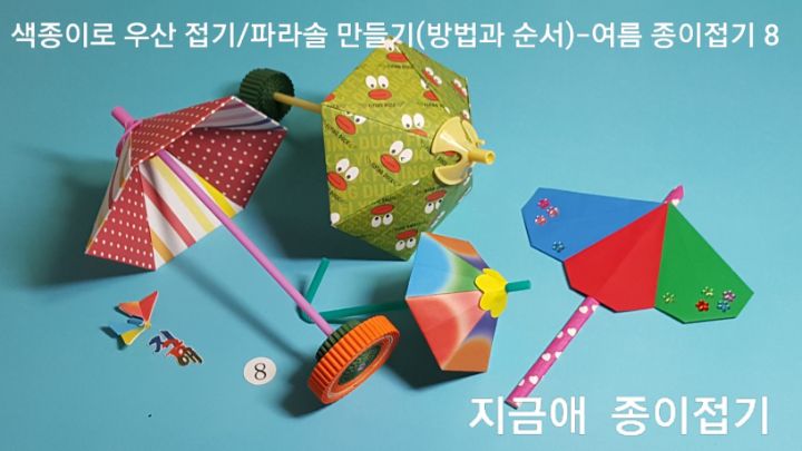 우산 만들기를 큰 종이와 색종이로 접어보았습니다.
