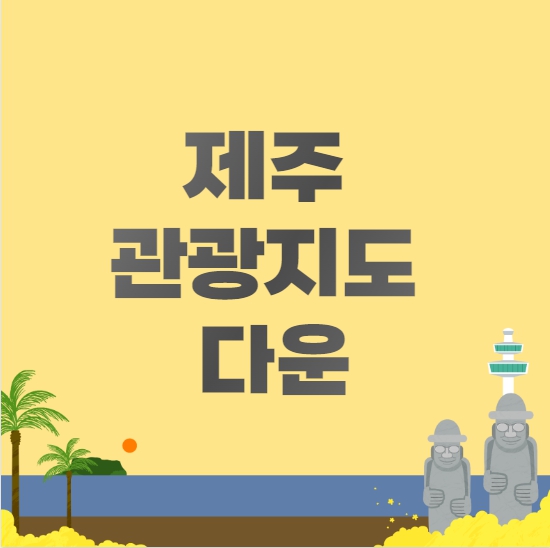 제주 관광지도 다운하기
